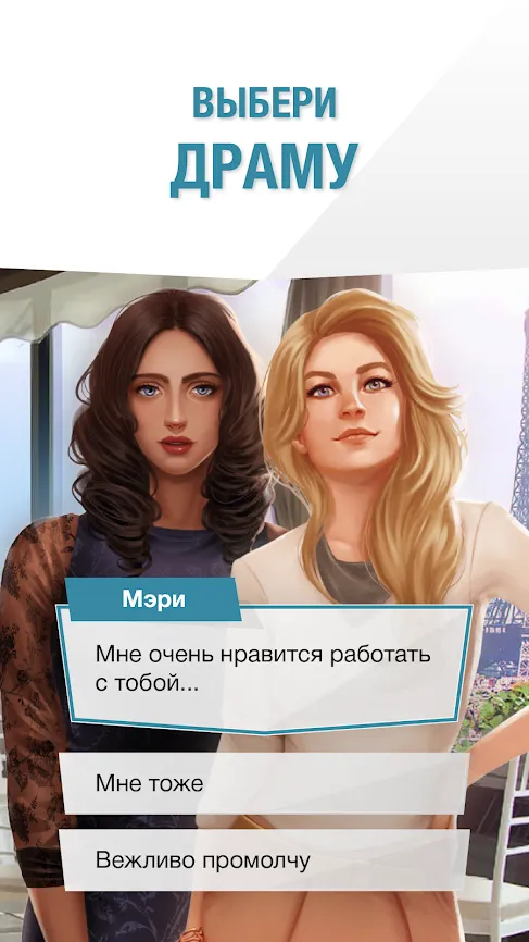 Fictions : Choose your emotions [мод: бесплатные премиум выборы] Screenshot 3