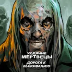 Взломанная Ходячие мертвецы: дорога к выживанию на Андроид