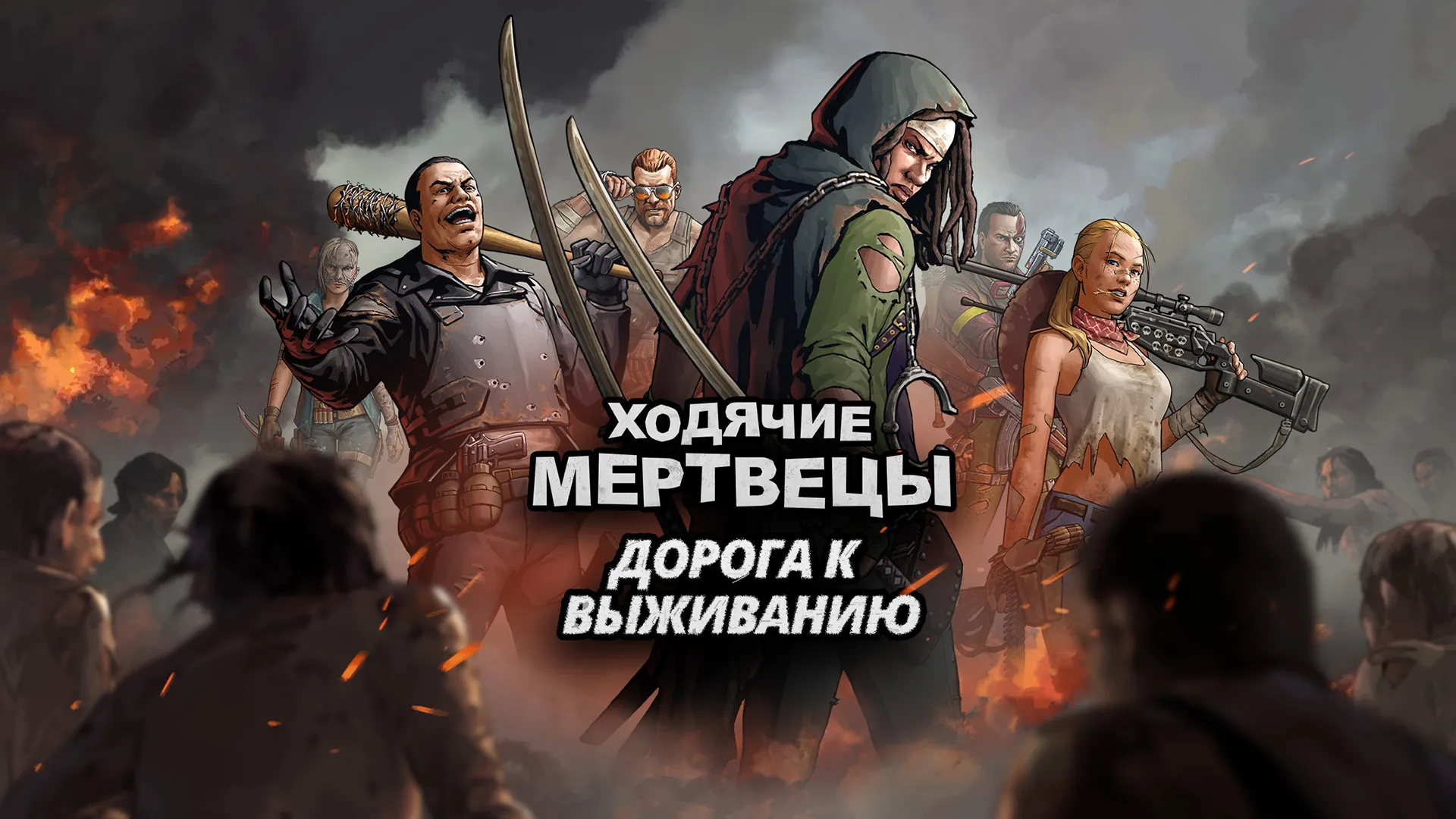 Ходячие мертвецы: дорога к выживанию Screenshot 1