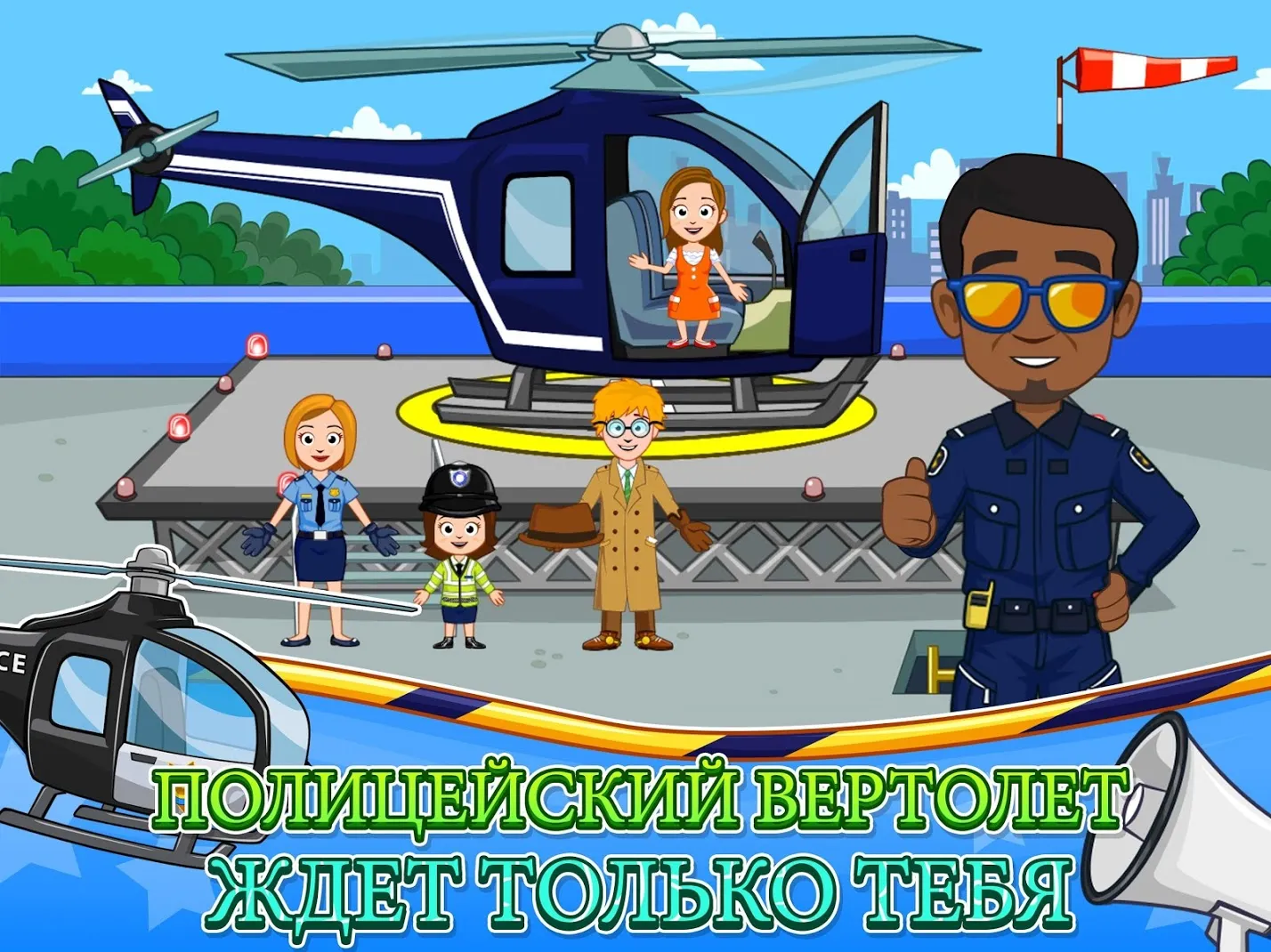 My Town : Полиция Screenshot 3