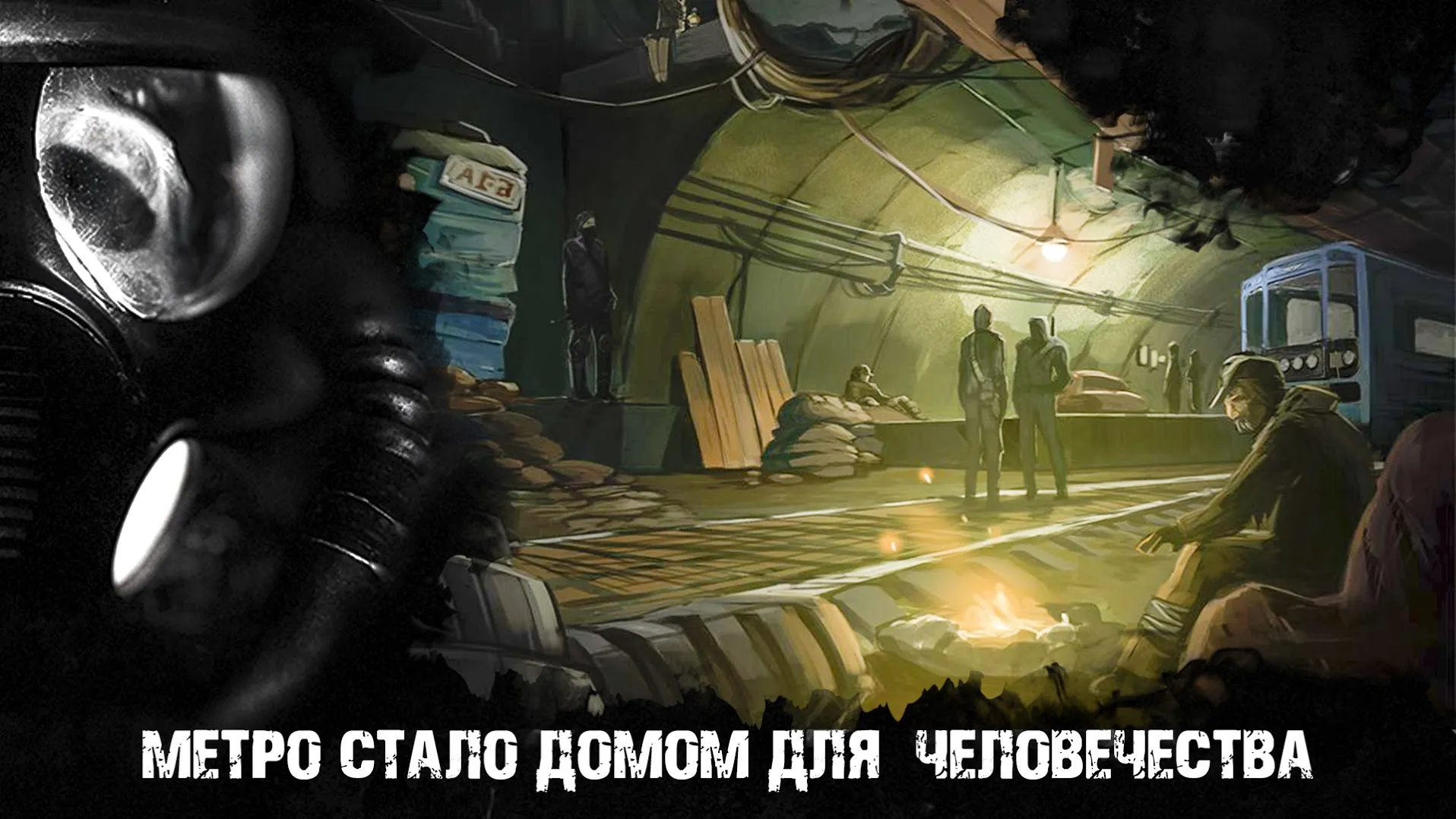 Метро 2033 Военная Стратегия Апокалипсис survival Screenshot 2 Метро 2033 Военная Стратегия Апокалипсис survival Screenshot 2