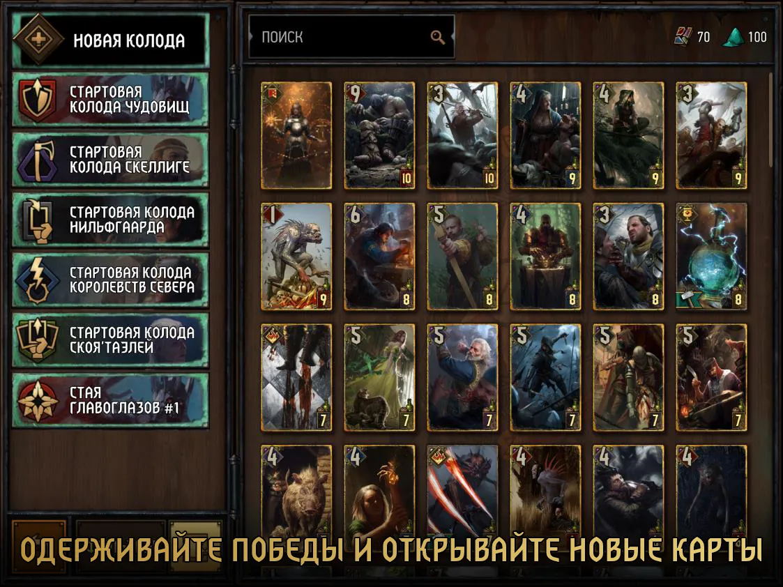ГВИНТ: Ведьмак. Карточная игра Screenshot 4 ГВИНТ: Ведьмак. Карточная игра Screenshot 4