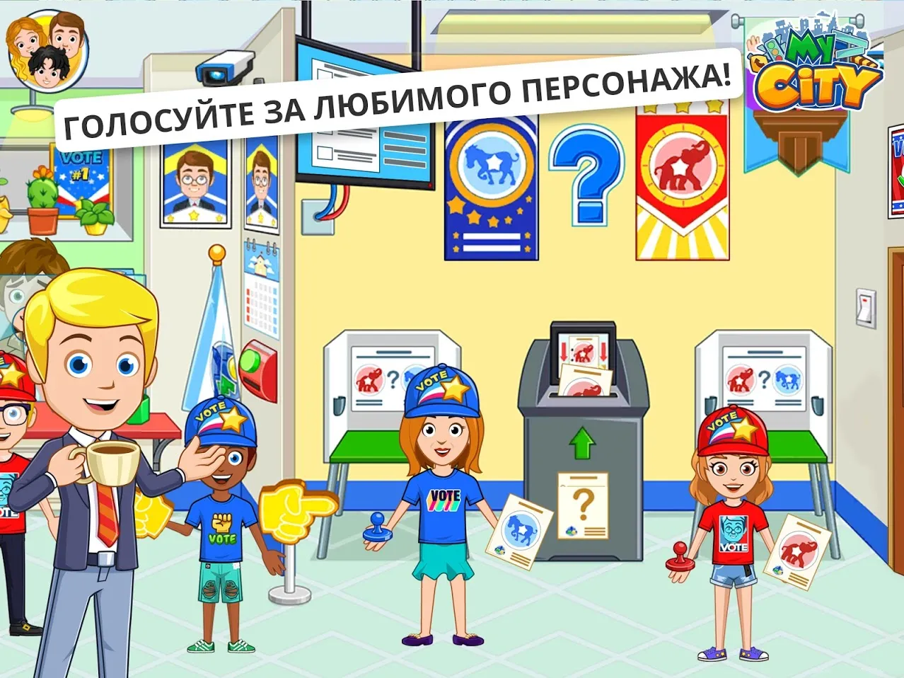 My City : День выборов [мод: полная версия] Screenshot 2