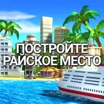 Взломанная Tropic Paradise Sim: Town Build [мод: много денег] на Андроид