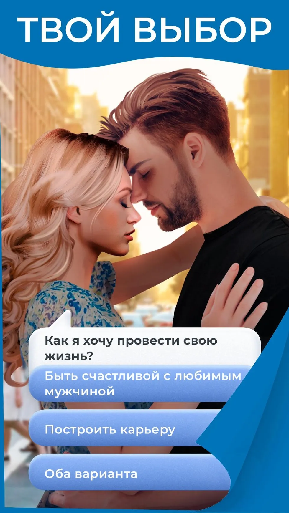 Amour: любовные истории [мод: бесплатные премиум выборы] Screenshot 1