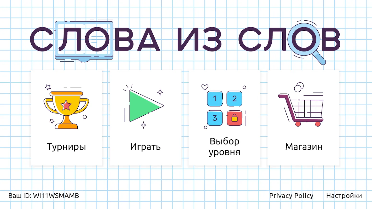 Слова из Слов [мод: бесплатные покупки] Screenshot 1