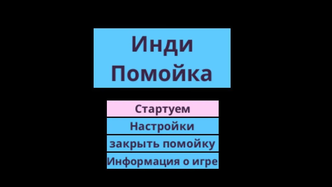 Инди помойка Screenshot 1 Инди помойка Screenshot 1