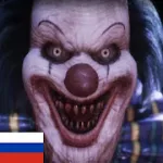 Скачать взлом Клоун ужасов-страшный призрак [мод: тупой бот] на Андроид