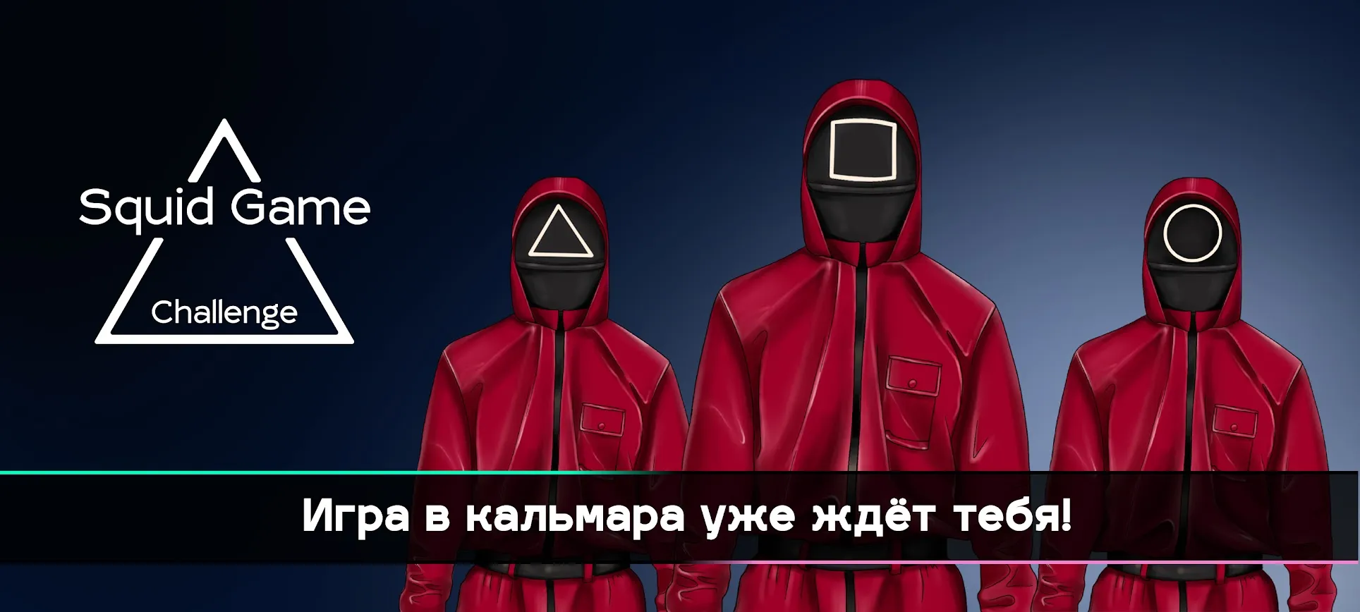 Игра в кальмара – Squid Game Screenshot 1