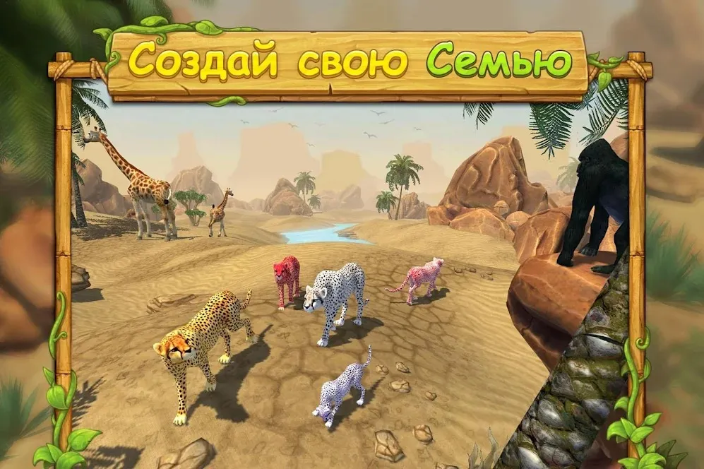 Симулятор Семьи Гепарда Screenshot 1 Симулятор Семьи Гепарда Screenshot 1
