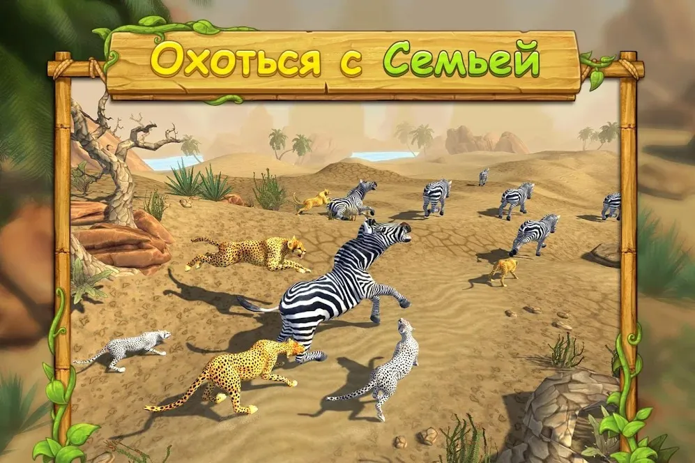 Симулятор Семьи Гепарда Screenshot 2 Симулятор Семьи Гепарда Screenshot 2