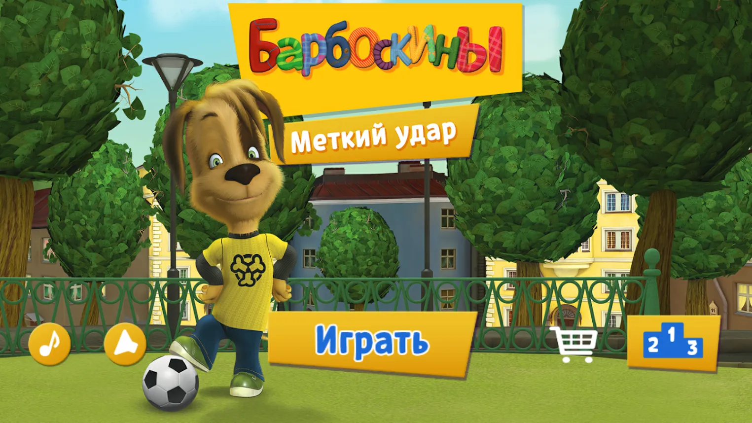 Барбоскины: Меткий удар Screenshot 1