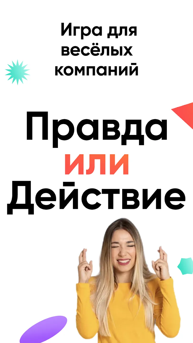 Правда или действие Игра 18,21 Screenshot 1