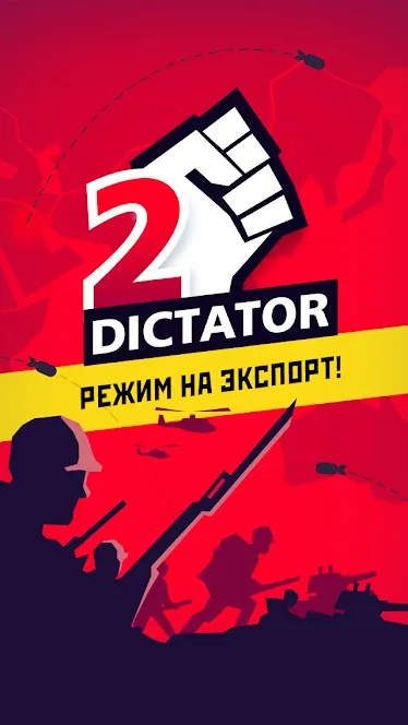 Диктатор 2 Screenshot 1