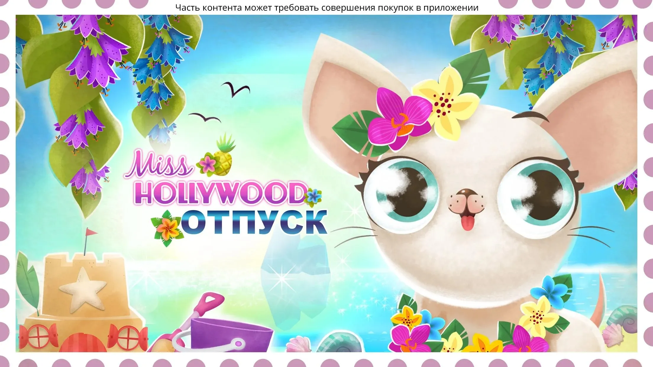 Miss Hollywood®: Отпуск [мод: всё открыто] Screenshot 5