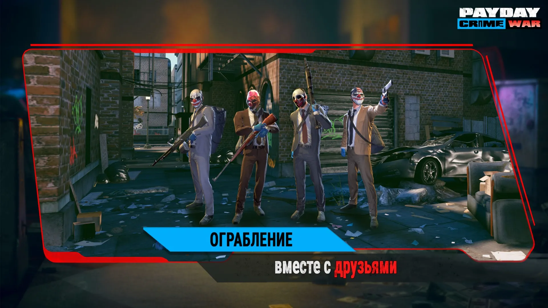 PAYDAY: Crime War [мод: бесплатные награды] Screenshot 2