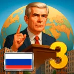Скачать MOD Эпоха Современности 3 – Симулятор Президента Мод (Всё открыто, Pro) на Андроид