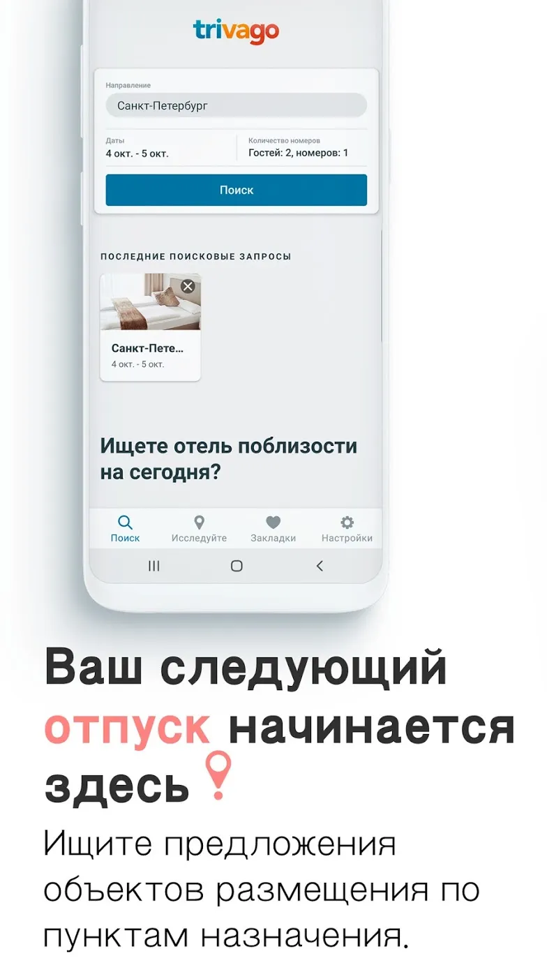 trivago: сравните цены отелей Screenshot 1 trivago: сравните цены отелей Screenshot 1
